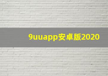 9uuapp安卓版2020