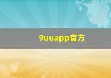 9uuapp官方