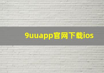 9uuapp官网下载ios