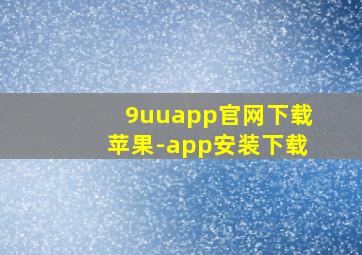 9uuapp官网下载苹果-app安装下载