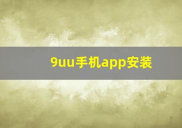 9uu手机app安装