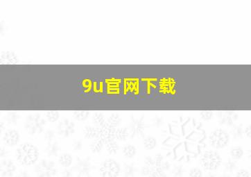 9u官网下载