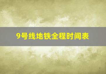 9号线地铁全程时间表