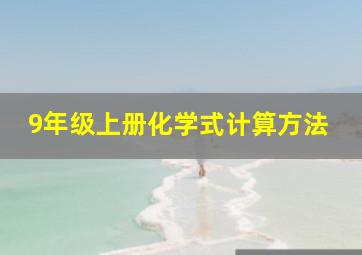 9年级上册化学式计算方法