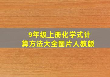 9年级上册化学式计算方法大全图片人教版