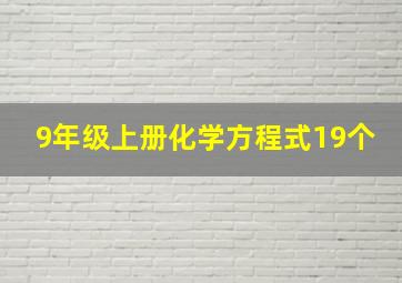 9年级上册化学方程式19个