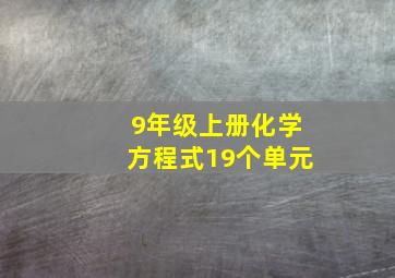 9年级上册化学方程式19个单元