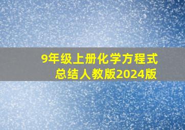 9年级上册化学方程式总结人教版2024版