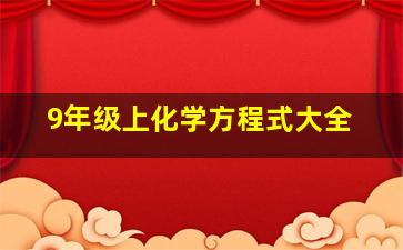 9年级上化学方程式大全