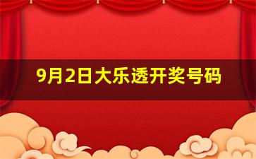 9月2日大乐透开奖号码