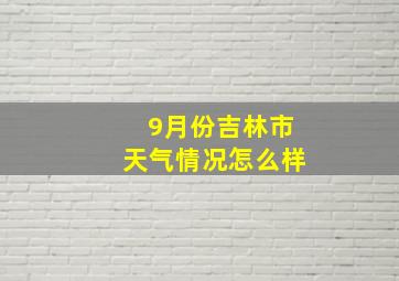 9月份吉林市天气情况怎么样