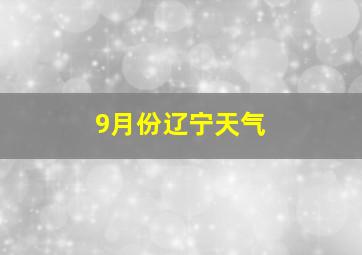 9月份辽宁天气