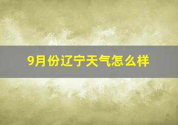 9月份辽宁天气怎么样