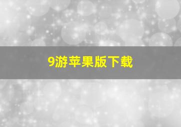 9游苹果版下载