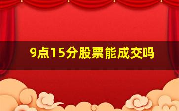 9点15分股票能成交吗