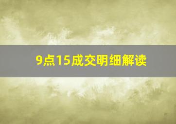 9点15成交明细解读