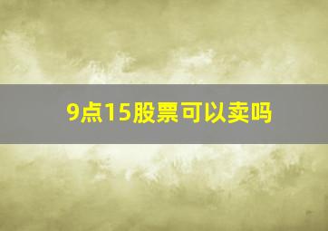 9点15股票可以卖吗