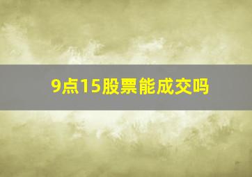 9点15股票能成交吗