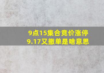 9点15集合竞价涨停9.17又撤单是啥意思