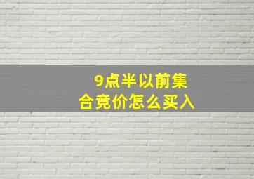 9点半以前集合竞价怎么买入