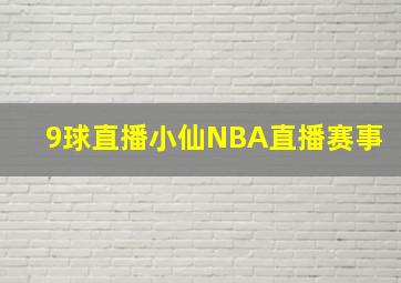 9球直播小仙NBA直播赛事