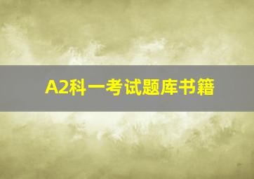 A2科一考试题库书籍