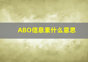 ABO信息素什么意思