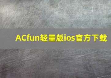 ACfun轻量版ios官方下载