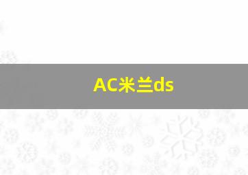 AC米兰ds