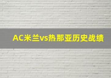 AC米兰vs热那亚历史战绩