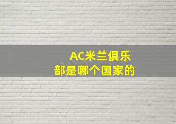 AC米兰俱乐部是哪个国家的