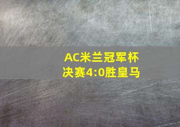 AC米兰冠军杯决赛4:0胜皇马