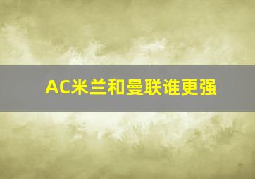 AC米兰和曼联谁更强