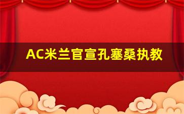 AC米兰官宣孔塞桑执教