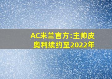 AC米兰官方:主帅皮奥利续约至2022年