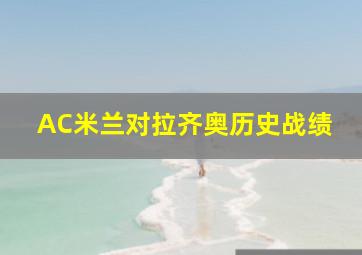 AC米兰对拉齐奥历史战绩