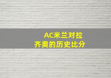 AC米兰对拉齐奥的历史比分