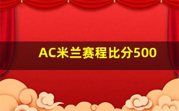 AC米兰赛程比分500