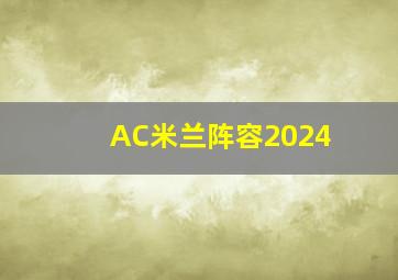 AC米兰阵容2024