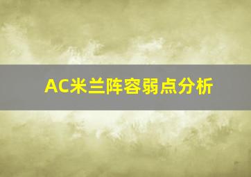 AC米兰阵容弱点分析