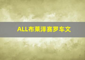 ALL布莱泽赛罗车文