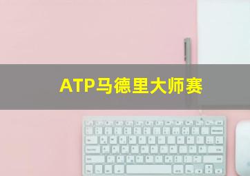 ATP马德里大师赛