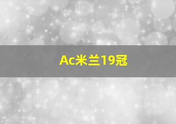 Ac米兰19冠