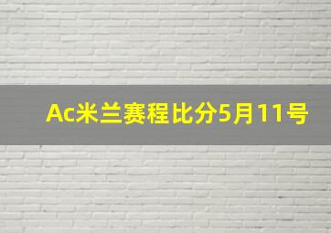 Ac米兰赛程比分5月11号