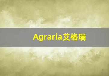 Agraria艾格瑞