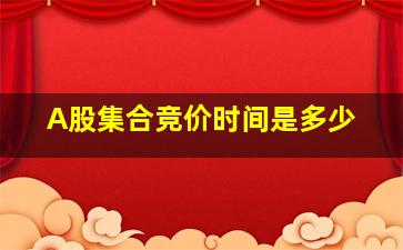 A股集合竞价时间是多少