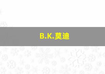 B.K.莫迪