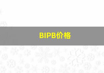 BIPB价格