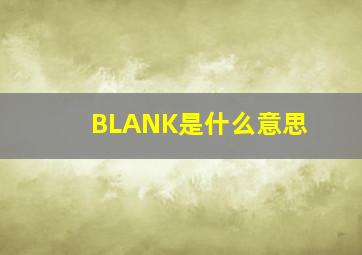 BLANK是什么意思