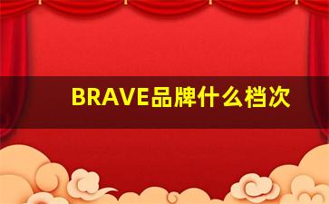 BRAVE品牌什么档次